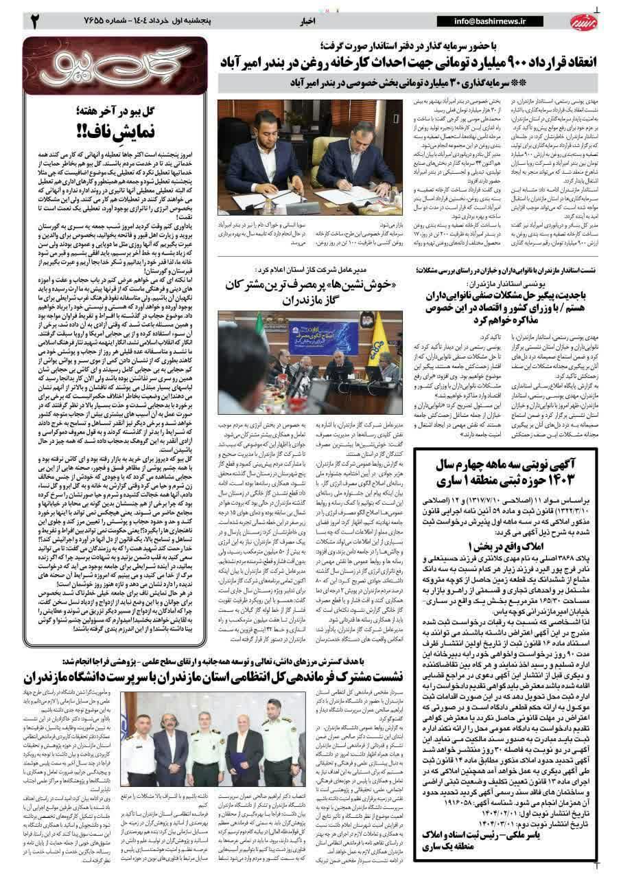 بازتاب اخبار هفته گذشته دانشگاه مازندران در رسانههای گروهی(مطبوعات)