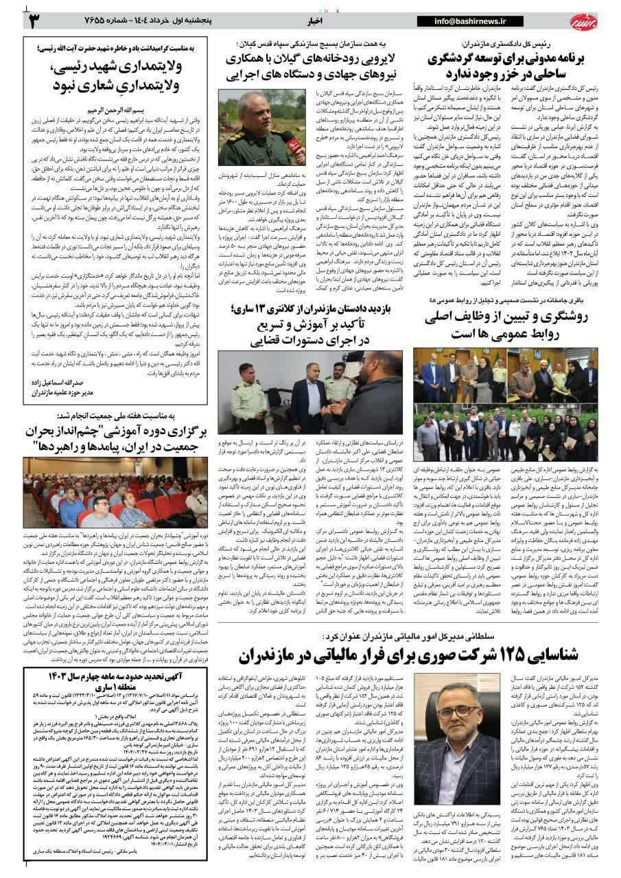 بازتاب اخبار هفته گذشته دانشگاه مازندران در رسانه‌های گروهی(مطبوعات)