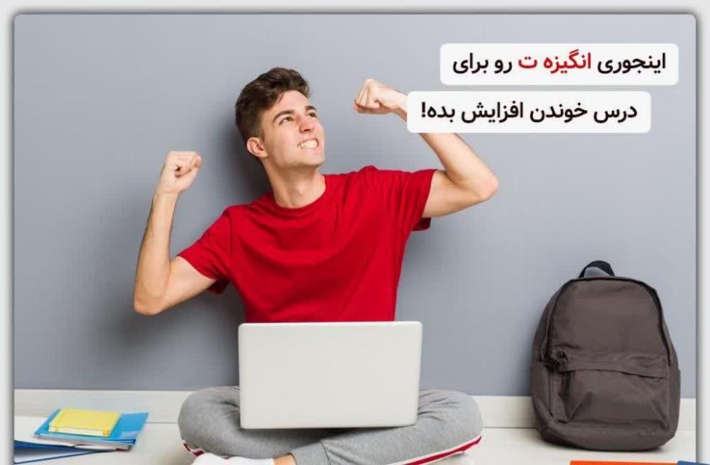 چگونه انگیزهام را برای درسخواندن افزایش دهم؟