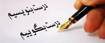 🔸درست بگوییم ... درست بنویسیم