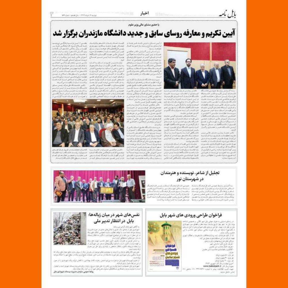 بازتاب اخبار هفته گذشته دانشگاه مازندران در رسانههای گروهی(مطبوعات)
