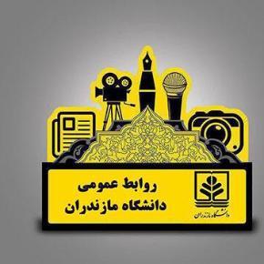 گزارش عملکرد یکساله روابط عمومی دانشگاه مازندران